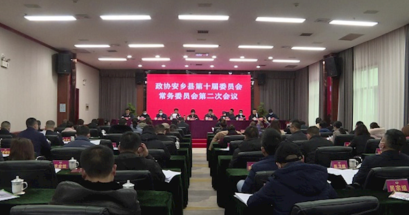 政协安乡县第十届委员会常务委员会第二次会议召开