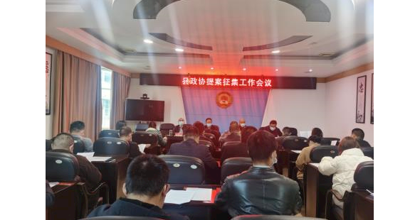 市政协委员安乡县活动组召开提案征集座谈会